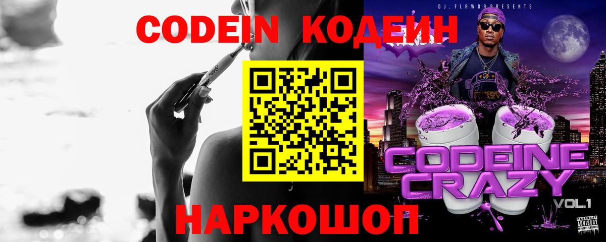 Codein Purple Drank  Вход с VPN  Аша  Кодеин напиток Lean (лин) 